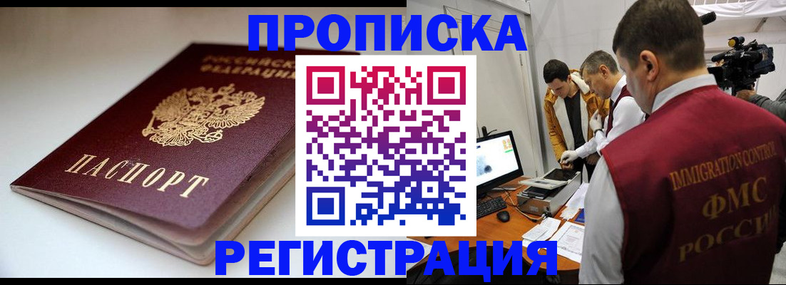 прописка законно в Наро-Фоминске