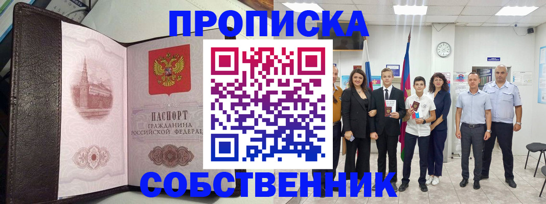 временная регистрация собственник в Наро-Фоминске