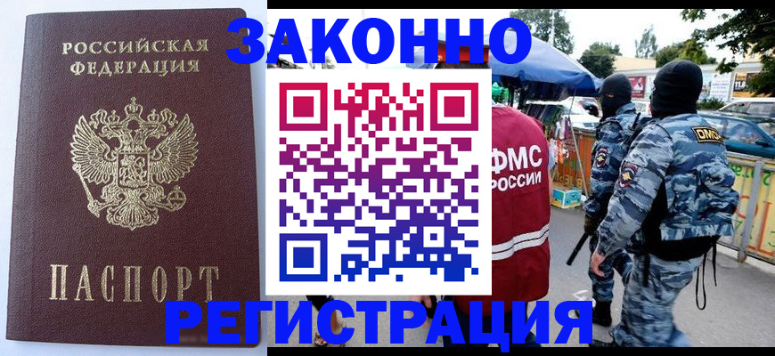 временная регистрация законно в Наро-Фоминске